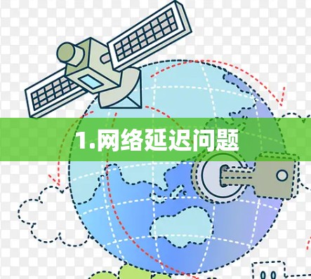 1.网络延迟问题