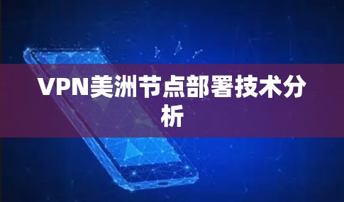 VPN美洲节点部署技术分析