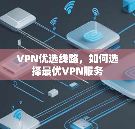 VPN优选线路，如何选择最优VPN服务