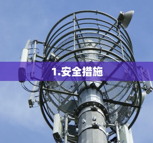 1.安全措施