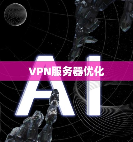VPN服务器优化