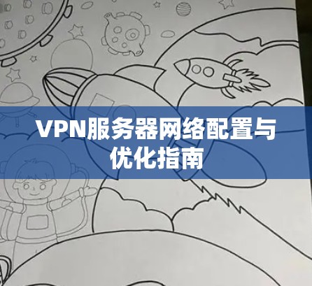 VPN服务器网络配置与优化指南