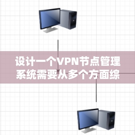 设计一个VPN节点管理系统需要从多个方面综合考虑，确保系统既满足用户需求，又能保证安全性和性能。以下是系统设计的总结