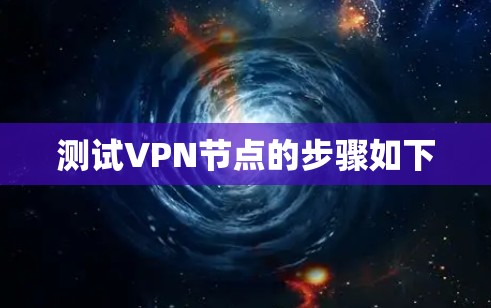测试VPN节点的步骤如下