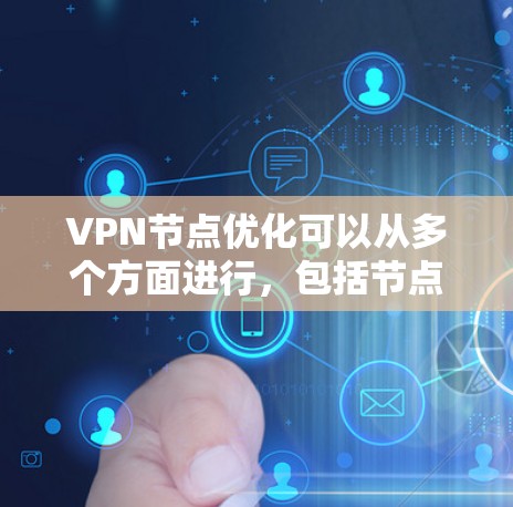 VPN节点优化可以从多个方面进行，包括节点选择、服务器配置、负载均衡、安全性等。以下是一些常见的优化方法和建议