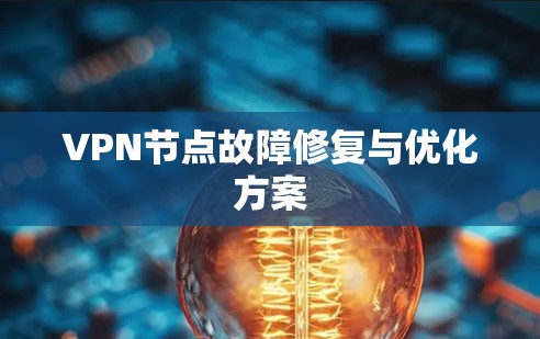 VPN节点故障修复与优化方案