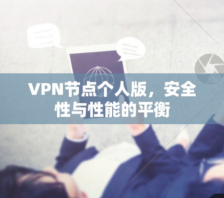 VPN节点个人版,安全性与性能的平衡