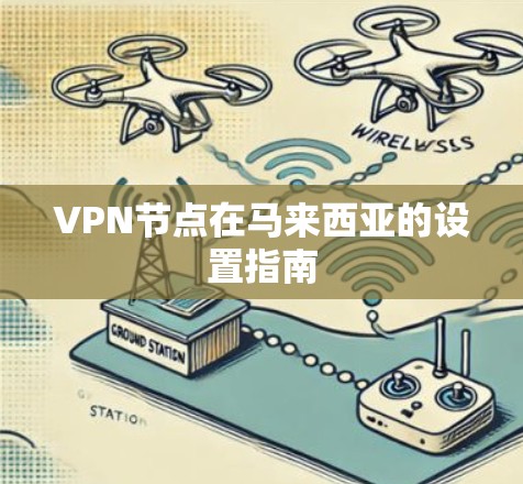 VPN节点在马来西亚的设置指南