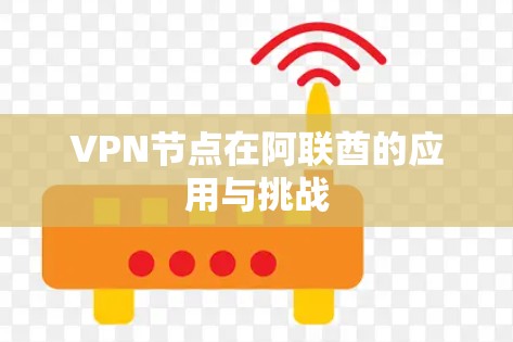 VPN节点在阿联酋的应用与挑战