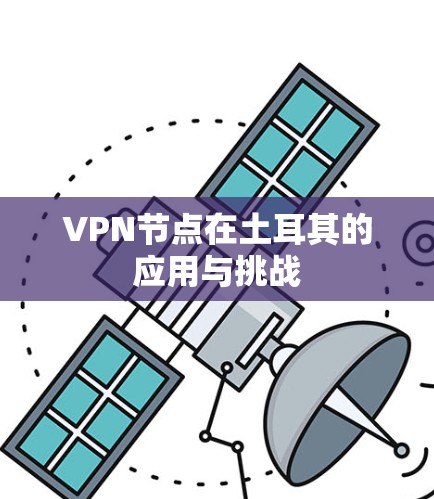 VPN节点在土耳其的应用与挑战