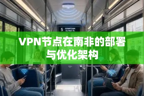 VPN节点在南非的部署与优化架构
