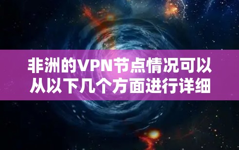 非洲的VPN节点情况可以从以下几个方面进行详细分析