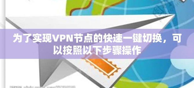 为了实现VPN节点的快速一键切换，可以按照以下步骤操作