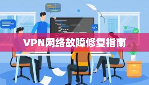 VPN网络故障修复指南