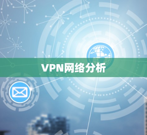 VPN网络分析