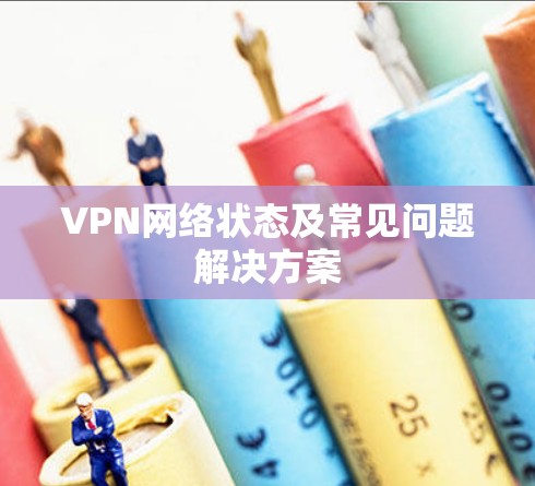 VPN网络状态及常见问题解决方案