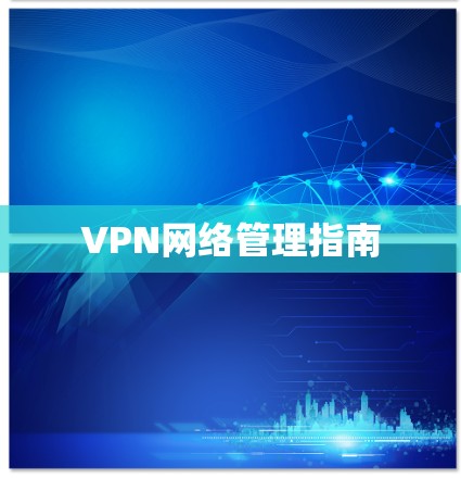 VPN网络管理指南