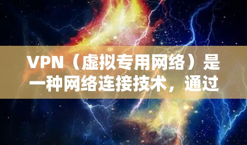 VPN（虚拟专用网络）是一种网络连接技术，通过加密数据包，提供一种安全的、匿名的网络通信方式。它可以帮助用户访问被限制的网站或保护隐私，避免被监控