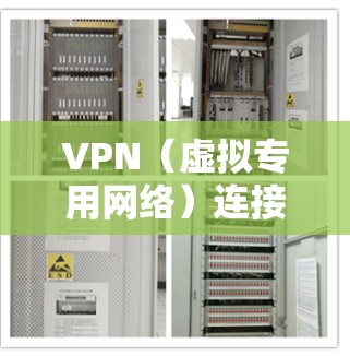 VPN（虚拟专用网络）连接监控是指对VPN网络的运行状态、性能指标和安全性进行实时监控和分析，以确保VPN服务的稳定性、可靠性和安全性。以下是VPN连接监控的主要内容和方法
