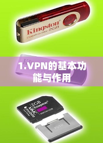 1.VPN的基本功能与作用