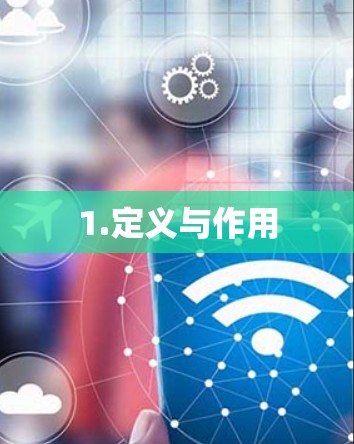 1.定义与作用
