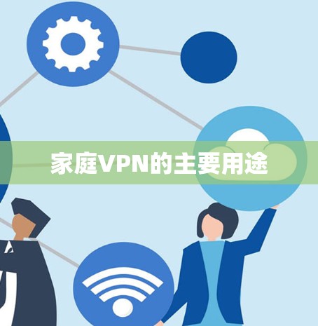 家庭VPN的主要用途