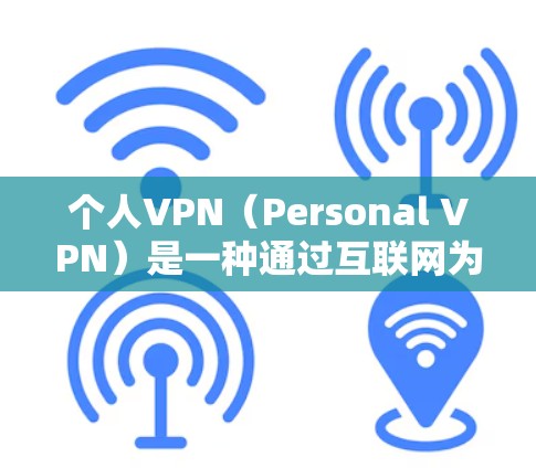 个人VPN(Personal VPN)是一种通过互联网为用户提供隐私保护、安全防护或访问受限制内容的服务。以下是一些关于个人VPN的详细信息和建议