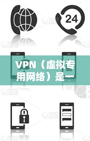 VPN（虚拟专用网络）是一种网络技术，允许用户在公网上建立一个安全的、匿名的通道，以访问特定的网络资源或保护隐私。免费VPN服务提供者通常通过广告或有限的免费额度来盈利，因此可能会有以下限制和风险