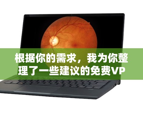 根据你的需求,我为你整理了一些建议的免费VPN软件,结合了安全性、使用体验和功能性。以下是推荐的几款免费VPN软件