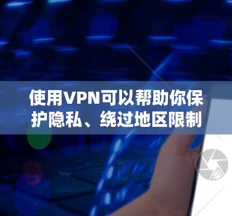 使用VPN可以帮助你保护隐私、绕过地区限制或访问受限的内容。但是免费VPN通常会有使用限制，如数据量、速度等。以下是一些比较不错的免费VPN选择