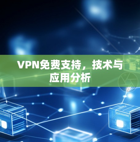 VPN免费支持,技术与应用分析