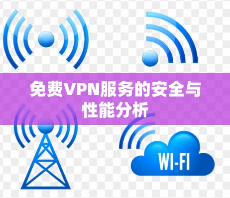 免费VPN服务的安全与性能分析