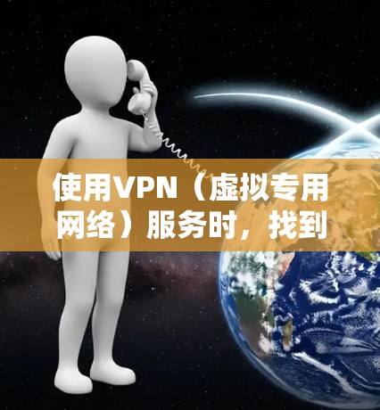 使用VPN(虚拟专用网络)服务时,找到一个适合并且安全的服务是一个重要的选择。免费的VPN服务可以提供一定的隐私保护,但也需要注意以下几点