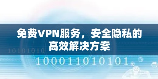 免费VPN服务,安全隐私的高效解决方案