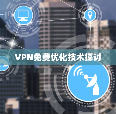VPN免费优化技术探讨