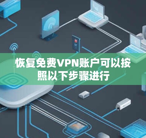 恢复免费VPN账户可以按照以下步骤进行