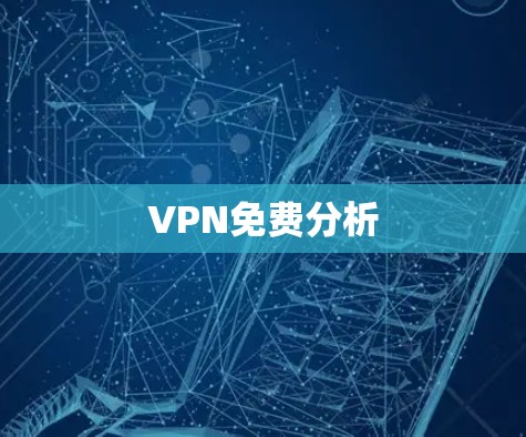 VPN免费分析