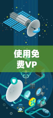 使用免费VPN保持匿名确实面临一些挑战，但通过合理选择和注意事项，可以有效保护隐私。以下是详细的步骤指南