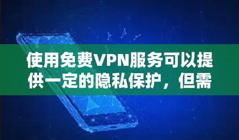 使用免费VPN服务可以提供一定的隐私保护，但需要注意以下几点