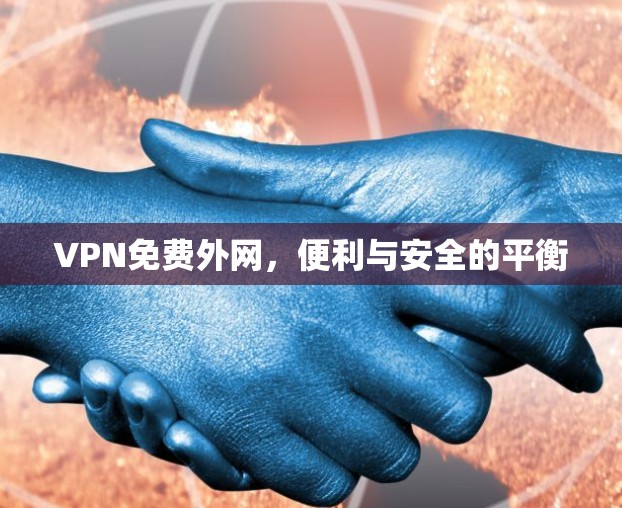 VPN免费外网，便利与安全的平衡