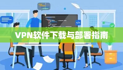 VPN软件下载与部署指南