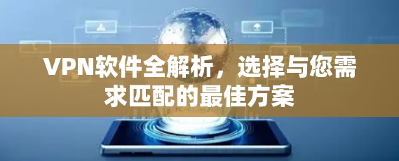 VPN软件全解析，选择与您需求匹配的最佳方案