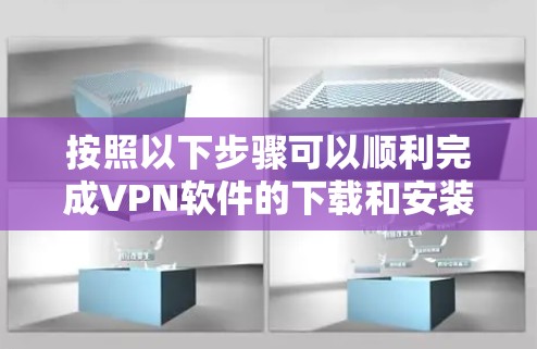 按照以下步骤可以顺利完成VPN软件的下载和安装