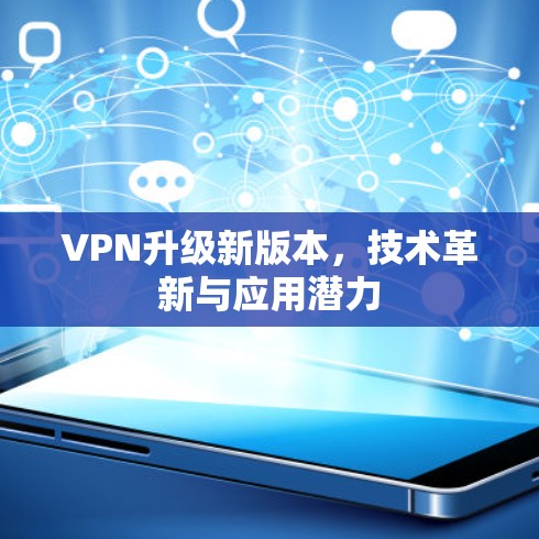 VPN升级新版本，技术革新与应用潜力
