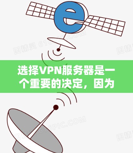 选择VPN服务器是一个重要的决定，因为它直接影响到你的隐私保护、网络安全以及访问的灵活性。以下是一些关键因素和建议，帮助你选择合适的VPN服务器