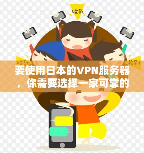 要使用日本的VPN服务器，你需要选择一家可靠的VPN服务提供商，并确保其服务器位于日本。如果你对VPN不太熟悉，不妨继续阅读以下详细指南