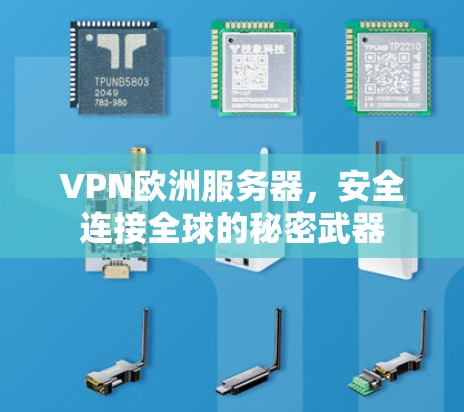 VPN欧洲服务器，安全连接全球的秘密武器