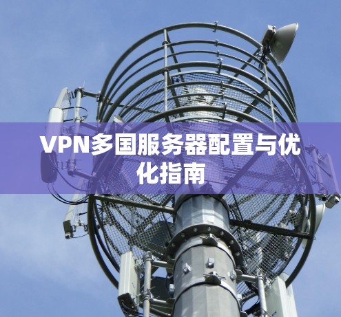 VPN多国服务器配置与优化指南