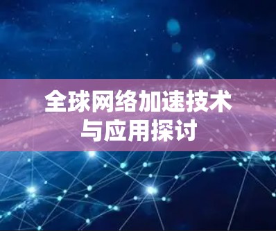 全球网络加速技术与应用探讨