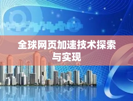 全球网页加速技术探索与实现